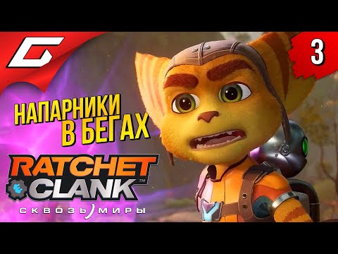 Видео: САВАЛИ и БЛИЗАР-ПРАЙМ ➤ RATCHET and CLANK: Rift Apart (Сквозь Миры) ◉ Прохождение #3