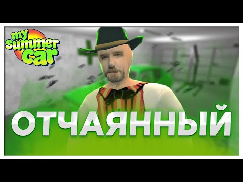 Видео: Отчаянный механик | My Summer Car | Coop FaUsTnp