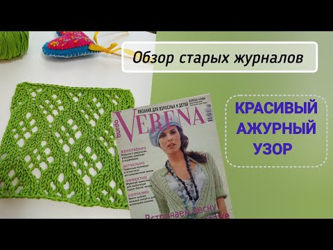 Видео: Обзор журнала по вязанию VERENA 10_2006. Красивый узор "Ажурные ромбики"
