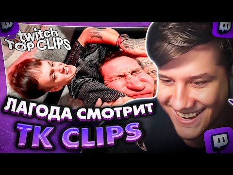 Видео: ЛАГОДА СМОТРИТ: Топ клипы с Twitch | БУСТЕР И ЛИКС ПОДРАЛИСЬ, Кукинг вышел из под контроля