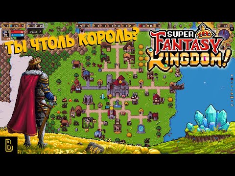 Видео: Я ПЛОХОЙ король.. Показываю игру Super Fantasy Kingdom