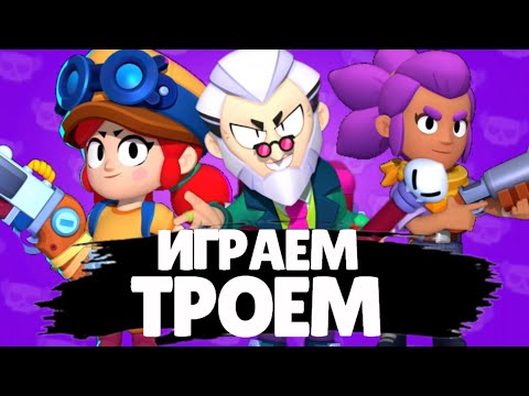 Видео: 😱ИГРАЕМ ТРОЕМ С МОИМИ ДРУЗЬЯМИ В BRAWL STARS!**ПЕРВЫЙ ВЫПУСК**