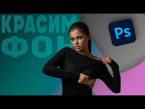 Видео: Как изменить цвет фона в фотошоп | Красим фон с помощью Adobe Photoshop