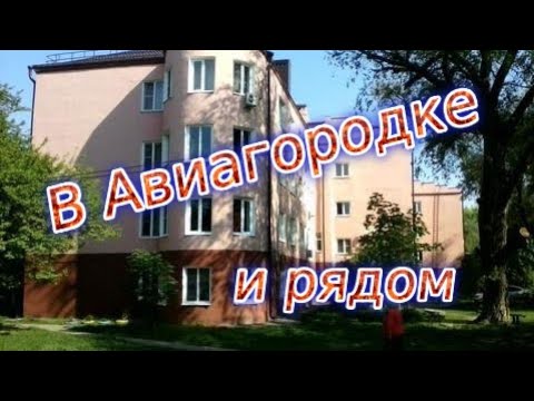 Видео: В Авиагородке и рядом