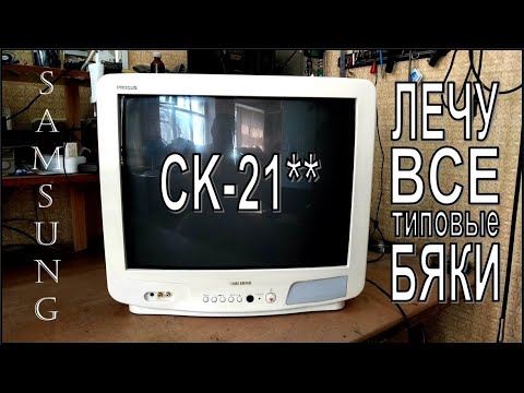 Видео: CRT телевизор Samsung CK-21**. Не включается. Все типовые неисправности. Ремонт. Перезалив.