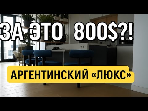 Видео: Румтур в Буэнос-Айресе: Такую квартиру сдают за $800? Ну вы и даёте, Аргентина!
