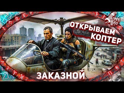 Видео: 7 DAYS TO DIE - ОТКРЫВАЕМ КОПТЕР! НОВЫЙ ВИЗУАЛ АВТОЖИРА (ЗАКАЗНОЙ СТРИМ ОТ ПАВЛА МАКАРОВА)