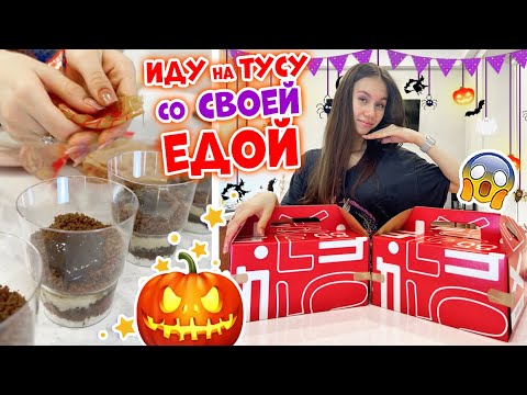 Видео: ТРАЙФЛЫ на ХЭЛЛОУИНСКУЮ ТУСУ👉 ГОТОВЛЮ по НОЧАМ!😱