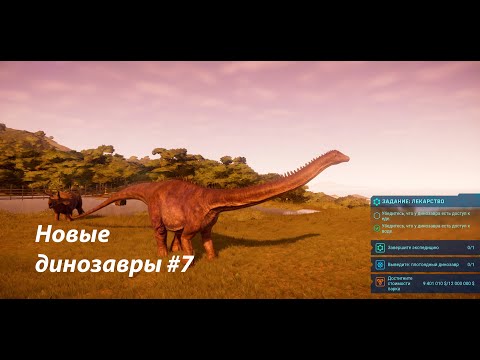 Видео: Новые динозавры в парке#7/ JWE 7