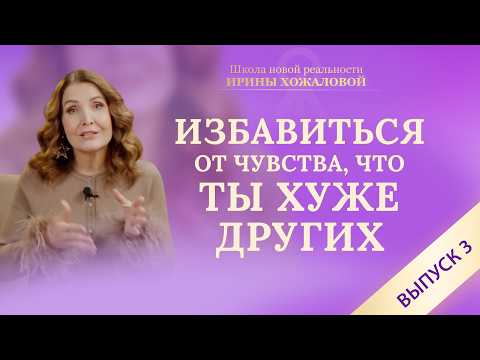 Видео: Как перестать обесценивать себя. Избавиться от чувства, что ты хуже других. Выпуск 3