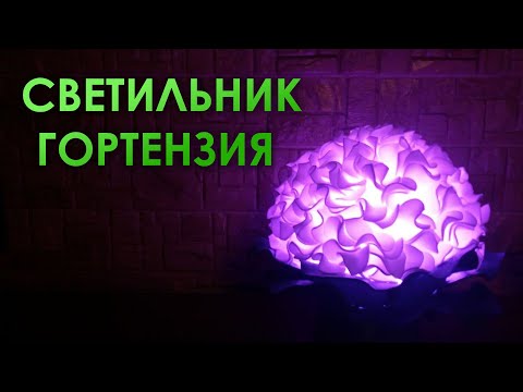 Видео: Светильник из Изолона - Гортензия