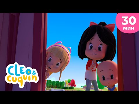 Видео: Клео и Кукин 🔴 Мой мячик 🔴 Сборник любимых мультиков 🎬 Cleo & Cuquin