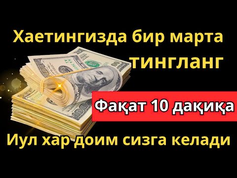 Видео: Фақат 10 дақиқа  ~ тингланг,бугун сизга пул келади-иншооллоҳ !!