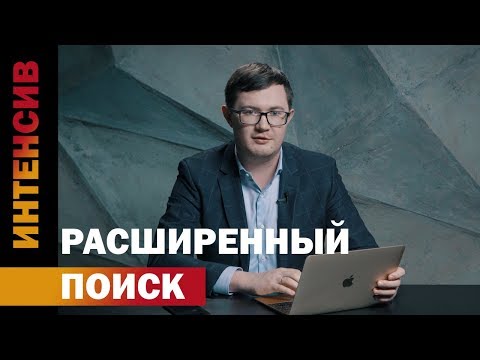Видео: 20 урок.  Расширенный поиск и фильтрация торгов