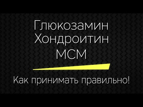 Видео: Глюкозамин Хондроитин MSM - как принимать правильно!