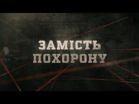 Видео: Замість похорону | Вещдок