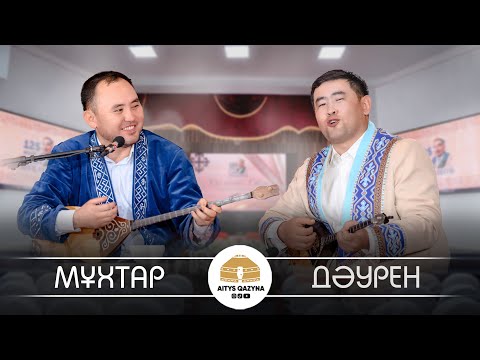 Видео: МҰХТАР - ДАУРЕН (ПРЕСНОВТАҒЫ айтыс)
