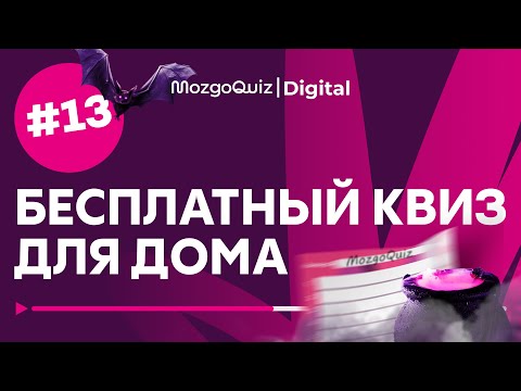 Видео: Бесплатный квиз для дома #13 | Игра к Хеллоуину | Halloween