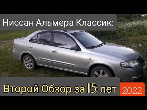 Видео: Ниссан Альмера Классик: Второй обзор 2 за 15 лет
