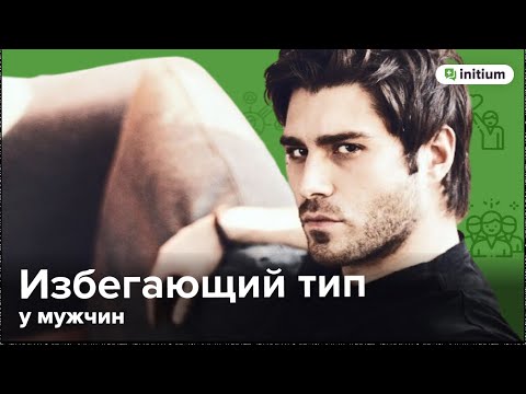 Видео: Избегающий тип привязанности у мужчин. Как строить отношения, причины, страхи | Контрзависимость