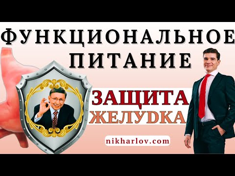 Видео: Функциональное Питание и опасные болезни желудка, двенадцатиперстной кишки, поджелудочной железы.