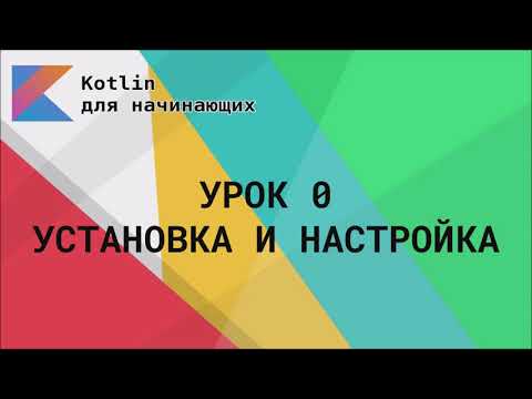 Видео: Урок 0. Установка и настройка