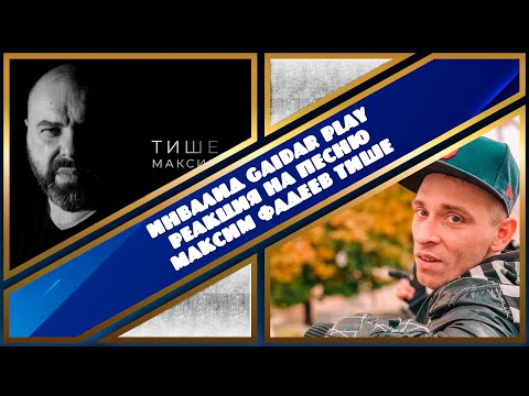 Видео: Инвалид Gaidar Play Реакция на песню Максим Фадеев Тише