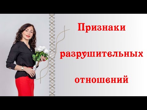 Видео: ПРИЗНАКИ РАЗРУШИТЕЛЬНЫХ ОТНОШЕНИЙ | Психология отношений