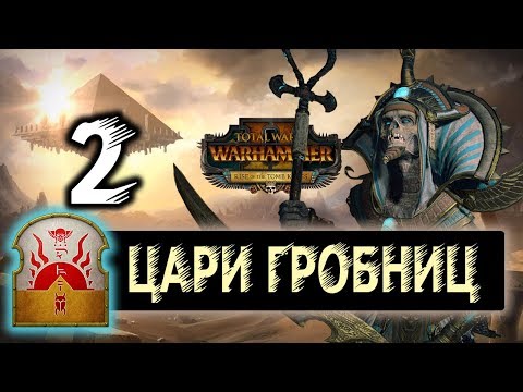 Видео: Цари Гробниц прохождение Total War Warhammer 2 за Хатепа - #2