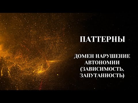 Видео: Паттерны. Группа(Утро). "Домен Нарушенной автономии - Зависимость/Запутанность".  13.12.2023