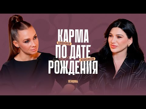 Видео: Карма по дате рождения. Как привлечь в жизнь деньги и любовь. Прогноз от Миланы Тарба