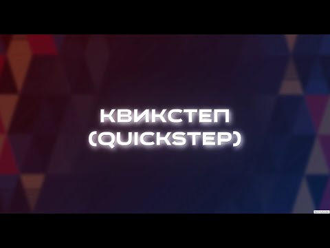 Видео: ВИДЕОУРОК "КВИКСТЕП"