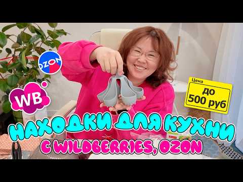 Видео: Находки для кухни до 500 руб. Распаковка Wildberries, Ozon