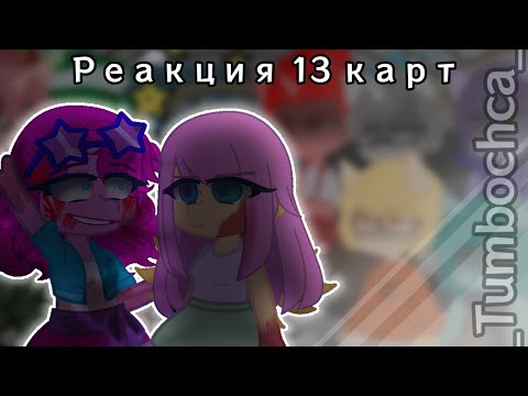 Видео: Реакция 13 карт на °SMILE° (Pinky Pie) [MLP]