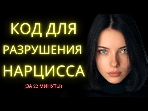 Видео: Главное Руководство Как Разрушить Нарцисса За 22 Минуты (Прежде Чем Станет Слишком Поздно)