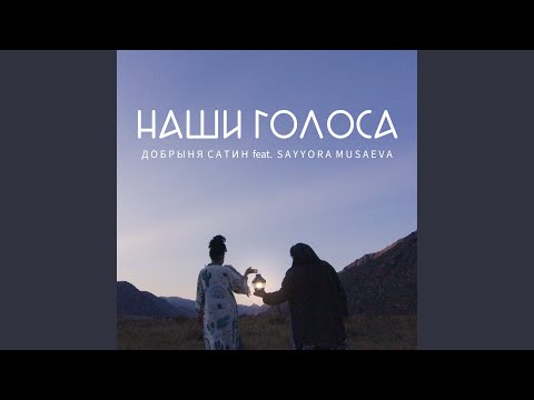 Видео: Наши голоса