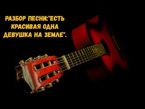 Видео: Разбор песни: "Есть красивая одна девушка на земле".