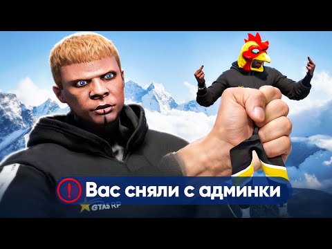 Видео: СНЯЛ ГЛУПОГО АДМИНА в GTA 5 RP (без шуток)