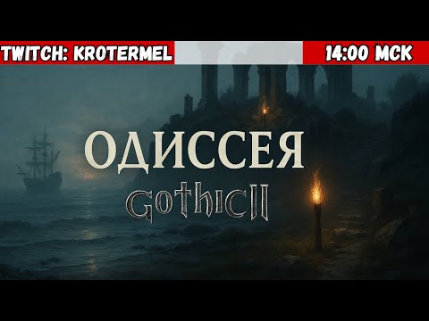 Видео: Прохождение: Мод Одиссея Gothic II | #1