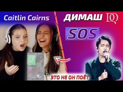 Видео: ПЕРВАЯ РЕАКЦИЯ Caitlin Cairns и Misha: Димаш - SOS (Димаш реакция)