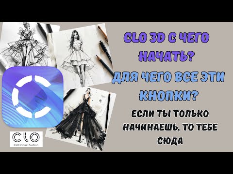 Видео: 1. Как начать работать в CLO 3D?  Для начинающих. 1 урок.