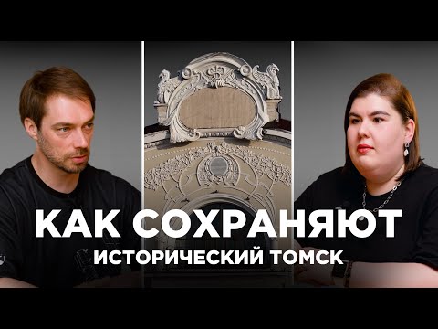 Видео: Как сохраняют исторический Томск