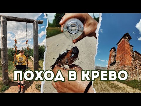 Видео: Поход к самому старому замку Беларуси | Крево | Кревский замок | Усадьба Огинского