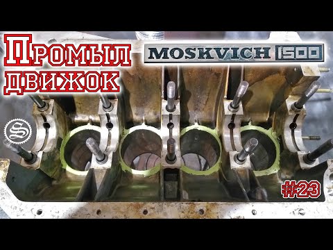 Видео: Москвич. Промыл движок.