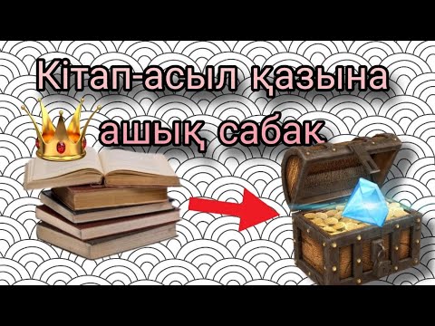 Видео: "Кітап- асыл қазына"  атты ашық тәрбие сағаты.