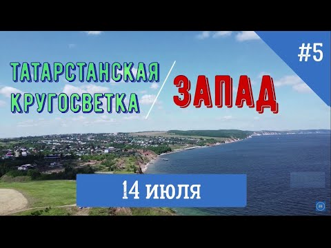 Видео: ☀️🚲🏝 Велопутешествие по Татарстану. День 5.  Апастово - остров-град Свияжск (110км.). Конец.14+