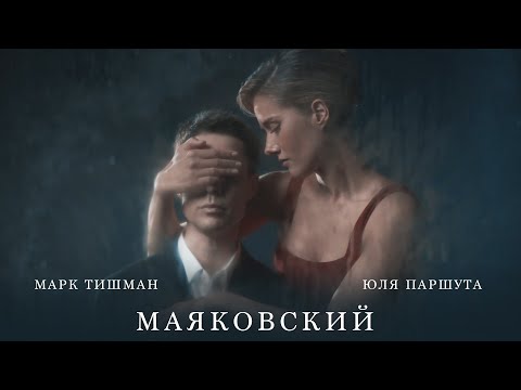 Видео: Юля Паршута, Марк Тишман - Маяковский (Премьера клипа, 2022)