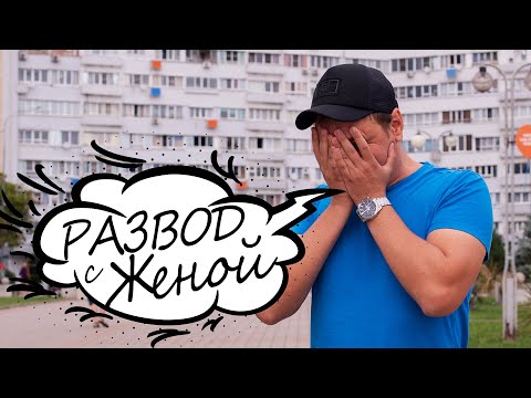 Видео: Жена подала на развод