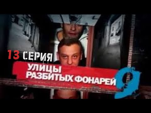 Видео: ТАЙНА ИСЧЕЗНОВЕНИЯ РАСКРЫТА? Улицы разбитых фонарей | 9 СЕЗОН 13 СЕРИЯ