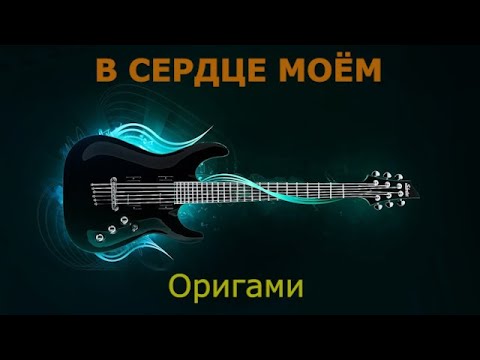Видео: Оригами - В сердце моём (Караоке)